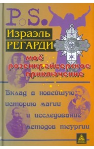 Моё розенкрейцерское приключение. Вклад в новейшую историю магии и исследование методов теургии