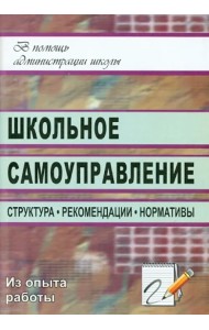 Школьное самоуправление. Структура, рекомендации, нормативы