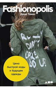 Fashionopolis : Цена быстрой моды и будущее одежды