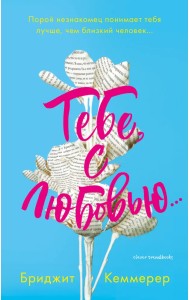 Тебе, с любовью...