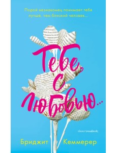 Тебе, с любовью...