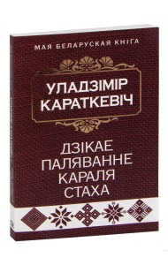 Дзiкае паляванне караля Стаха