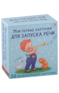 Мои первые карточки для запуска речи. 50 развивающих карточек