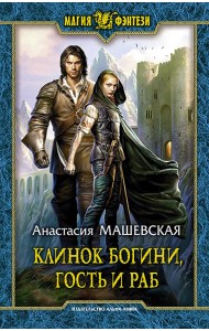 Клинок Богини, гость и раб