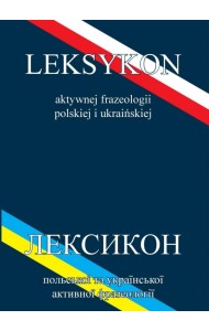 Лексикон активной польской и украинской фразеологии. Лексикон активной польской и украинской фразеологии.