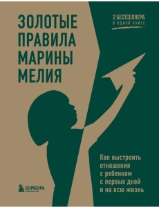 Золотые правила Марины Мелия. Как выстроить отношения с ребенком с первых дней и на всю жизнь