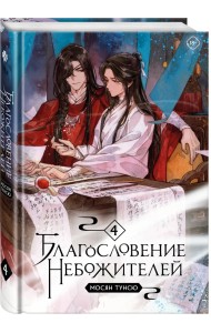 Благословение небожителей. Том 4