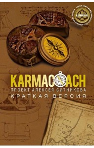 Karmacoach. Краткая версия