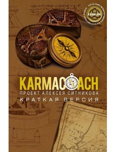 Karmacoach. Краткая версия