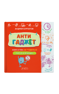 Антигаджет. Книга о том как правильно учиться и отдыхать