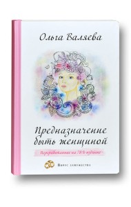 Предназначение быть Женщиной Предназначение быть Женщиной