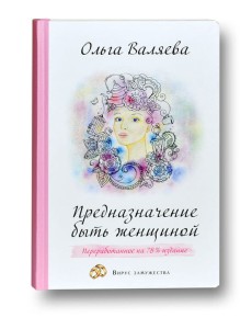 Предназначение быть Женщиной Предназначение быть Женщиной