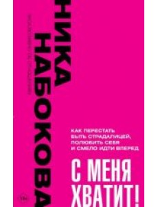 С меня хватит! Как перестать быть страдалицей