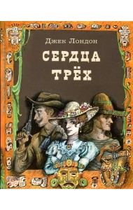 Сердца трех