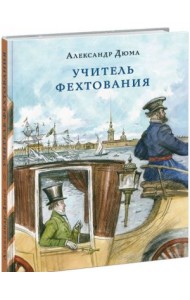 Учитель фехтования