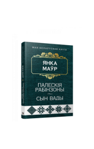 Палескія рабінзоны. Сын вады