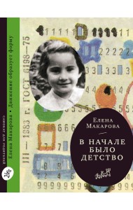 В начале было детство