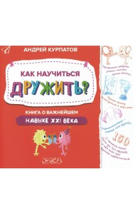 Как научиться дружить? Книга о важнейшем навыке 21 века