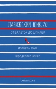 Парижский шик 2.0: от балеток до шпилек