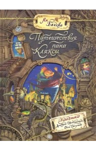 Палитра чудес.Путешествия пана Кляксы