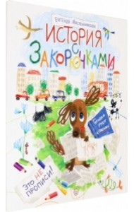 История с закорючками