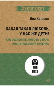 Какая такая любовь, у нас же дети! Как сохранить любовь в паре после рождения ребёнка Какая такая любовь, у нас же дети! Как сохранить любовь в паре после рождения ребёнка