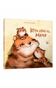 Каго любіць мама Каго любіць мама