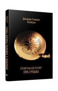 Самы багаты чалавек у Вавілоне Самы багаты чалавек у Вавілоне