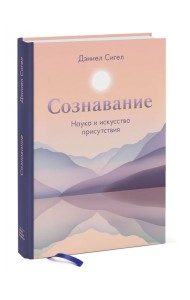 СОЗНАВАНИЕ. НАУКА И ИСКУССТВО ПРИСУТСТВИЯ СОЗНАВАНИЕ. НАУКА И ИСКУССТВО ПРИСУТСТВИЯ