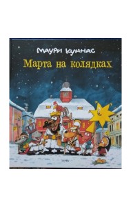 Марта на колядках