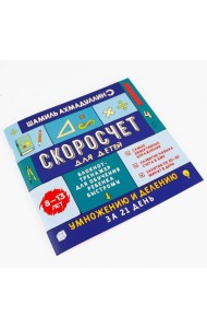 Скоросчёт для детей 8-13 лет. Блокнот-тренажёр для обучения ребёнка быстрому умножению и делению