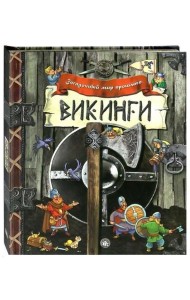 Загадочный мир прошлого. Викинги