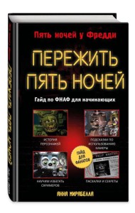 Пережить пять ночей. Гайд по ФНАФ для начинающих
