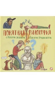 Понятная философия с Петером Экбергом и Свеном Нурдквистом Понятная философия с Петером Экбергом и Свеном Нурдквистом