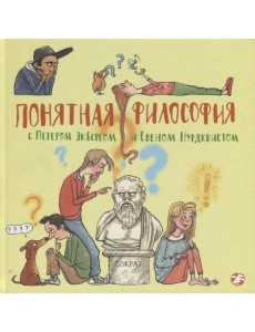 Понятная философия с Петером Экбергом и Свеном Нурдквистом Понятная философия с Петером Экбергом и Свеном Нурдквистом
