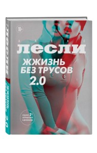 Жжизнь без трусов. 2.0 Лесли Алекс.