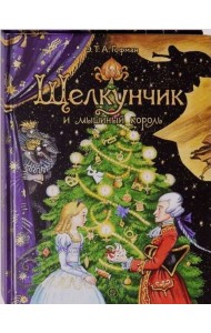 Щелкунчик и мышиный король