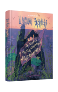 Шляхціц Завальня, або Беларусь у фантастычных апавяданнях