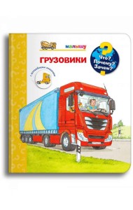 Что? Почему? Зачем? Малышу. Грузовики (с волшебными окошками)