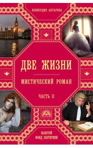 Две жизни. Ч. 2: мистический роман