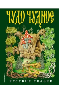 Чудо чудное, диво дивное. Русские народные сказки от А до Я (ил. С. Ковалева)
