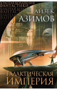 Галактическая Империя