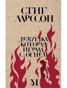 Девушка, которая играла с огнем