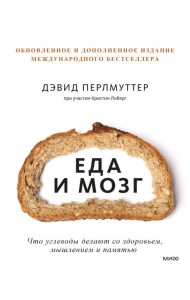 Еда и мозг. Что углеводы делают со здоровьем, мышлением и памятью. 7-е изд., перераб. и доп