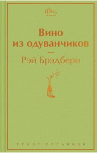 Вино из одуванчиков: роман