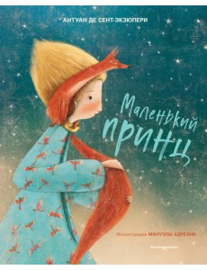 Маленький принц