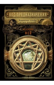 Код предназначения. Коррекция судьбы по дате рождения
