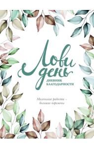 Лови день. Дневник благодарности