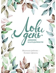 Лови день. Дневник благодарности Лови день. Дневник благодарности