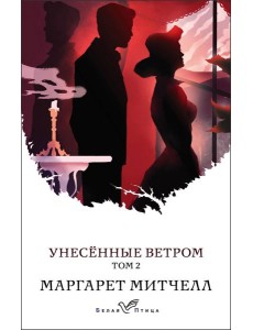 Унесенные ветром. Том 2 Унесенные ветром. Том 2